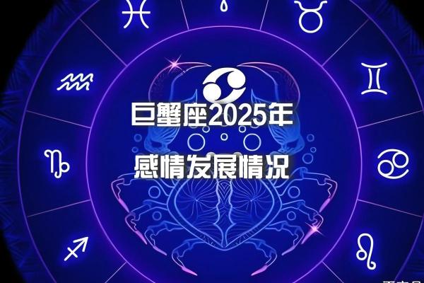 2025年3月29日巨蟹座今日运势第一星座网 2025年3月29日巨蟹座今日运势第一星座网