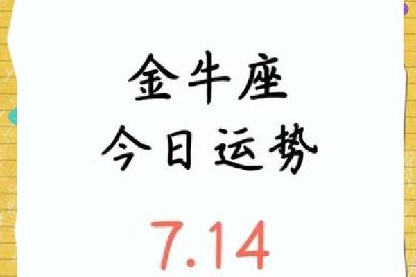 金牛座今日运势星座屋2025年3月30日 金牛座今日运势星座屋2025年3月30日