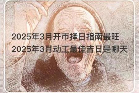 2025年3月份哪天宜动工