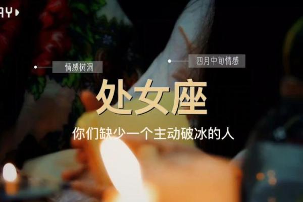 四月处女座感情运势 四月处女座感情运势怎么样