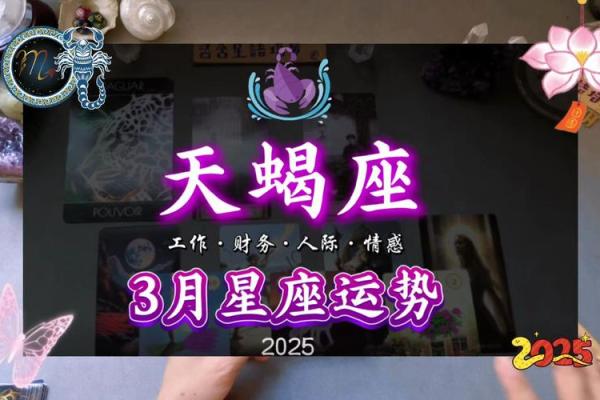 2025年3月26日天蝎座今日运势 女