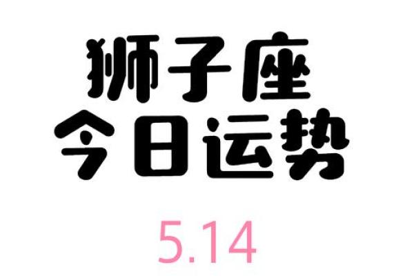 今天狮子座的财运_今天狮子座的财运如何 今天狮子座的财运_今天狮子座的财运如何