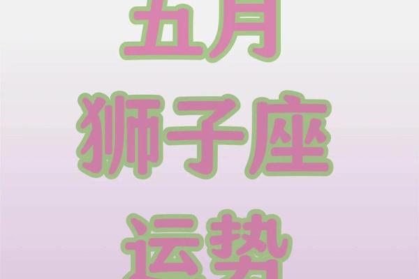 狮子座明日运势 狮子座明日运势第一星座网