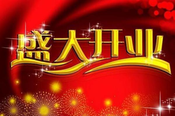 2023年商铺开业吉日(商铺开业选日子) 2023年商铺开业吉日(商铺开业选日子)