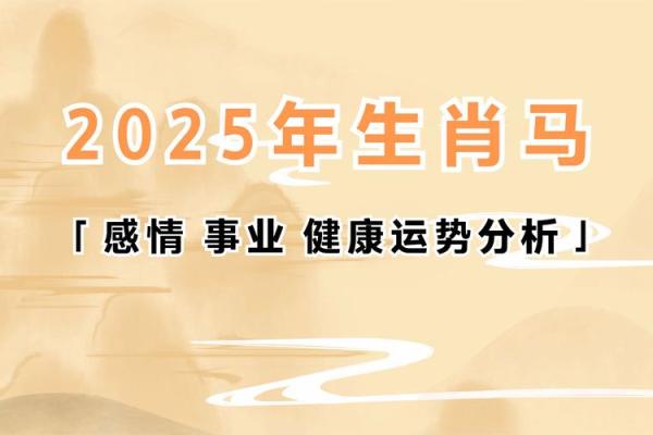 1990属马女2025年全年运势 1990年属马女2025年运势详解全年运程及事业财运解析