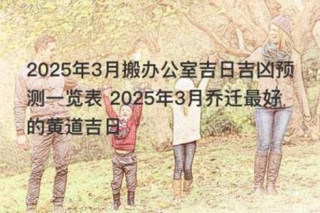 2025年3月乔迁新居黄道吉日(2025年乔迁新居黄道吉日一览表)