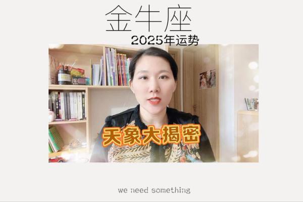 2025金牛座的运势 2025金牛座运势娜迪亚 2025金牛座的运势 2025金牛座运势娜迪亚
