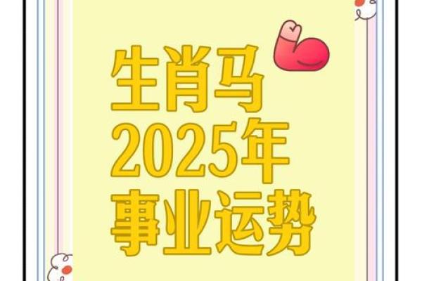 2002年属马人2025年运势详解全年运势走向及注意事项