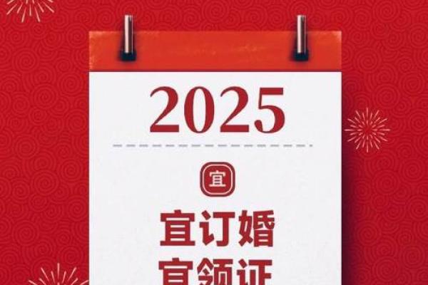 2025年2月订婚好日子一览表 2025年2月订婚好日子一览表