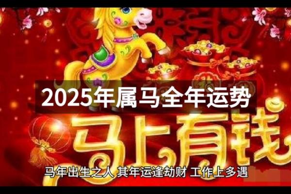 2025年属马人财运 2025年属马人财运方位