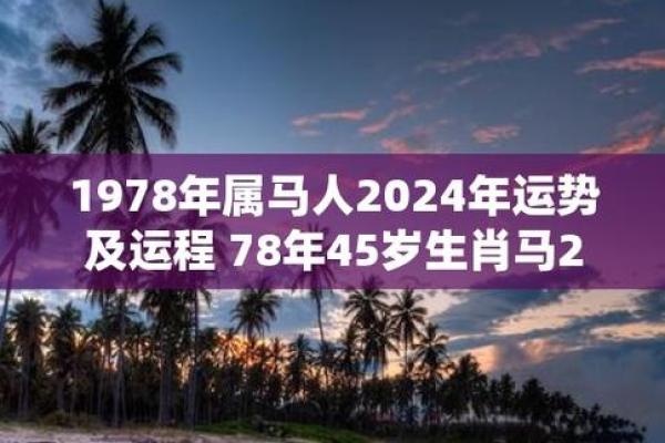 2024年1978年属马女运势 1978年属马女2024年运势详解财运事业健康全解析 2024年1978年属马女运势 1978年属马女2024年运势详解财运事业健康全解析