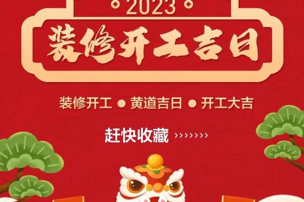 2023年3月份开工装修吉日