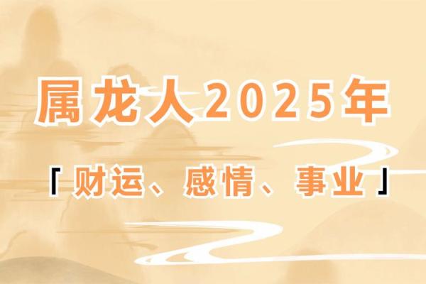 2025年属龙的全年运势详解_2025属龙人全年每月运势详解精准解析每月运程 2025年属龙的全年运势详解_2025属龙人全年每月运势详解精准解析每月运程