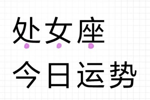 明天处女座的运势怎么样_明天处女座的财运 明天处女座的运势怎么样_明天处女座的财运