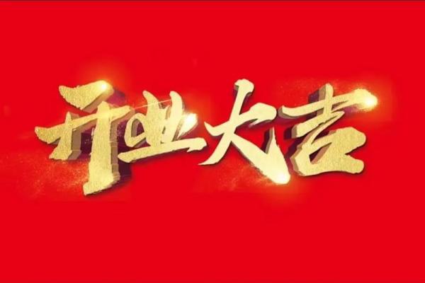 十一月份开业黄道吉日(十一月开业的黄道吉日)