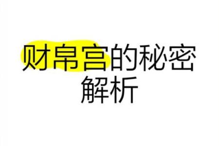 财帛宫代表什么意思_财帛宫代表什么意思全面解析财帛宫的含义与作用