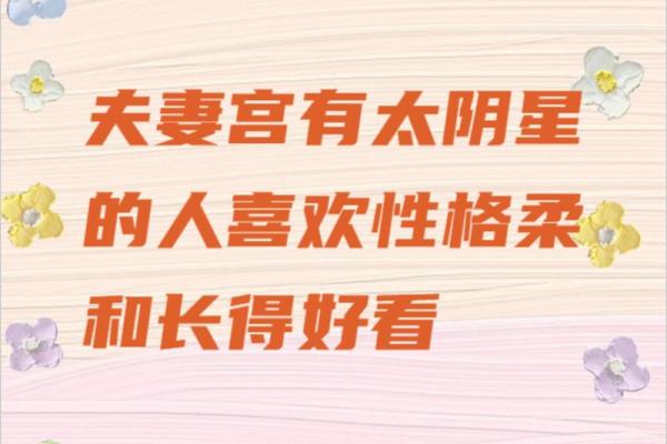 夫妻宫有太阴揭秘婚姻运势与情感走向 夫妻宫有太阴揭秘婚姻运势与情感走向