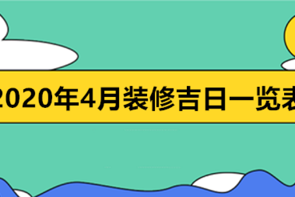 四月份哪天适合安门装修 四月份哪天适合安门装修