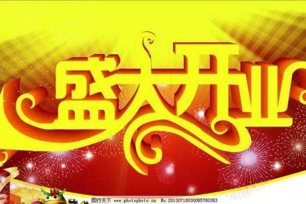 5月哪天开业吉日(5月那天开业合适) 5月哪天开业吉日(5月那天开业合适)