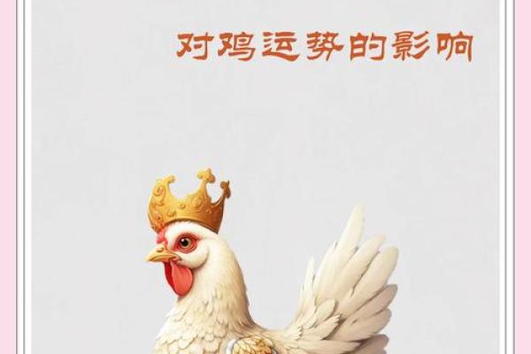 2025年鸡的运势 2025年属鸡的运气 2025年鸡的运势 2025年属鸡的运气