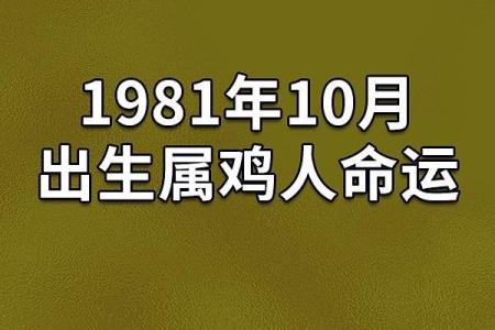 属鸡1981年的是什么命 属鸡1981年是什么命金木水火土