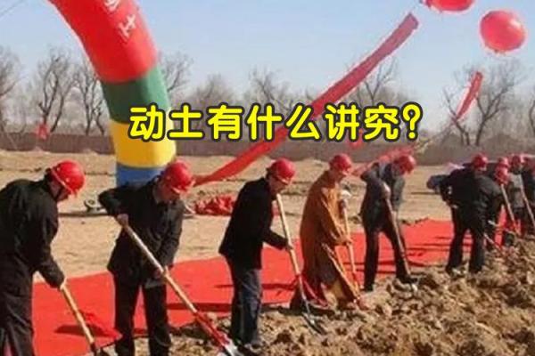 什么才算是动土(啥是动土) 什么才算是动土(啥是动土)