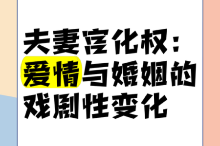 夫妻宫有化权 攀龙附凤_夫妻宫有化权认识较