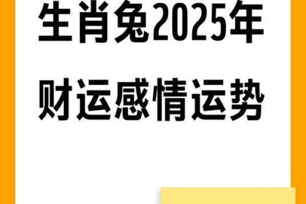 兔人2025年全年的运程和运势_属兔的运势2025年运程 兔人2025年全年的运程和运势_属兔的运势2025年运程