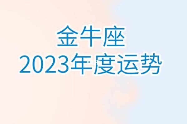 2025年4月3日金牛座今日运势最新 2025年4月3日金牛座今日运势最新
