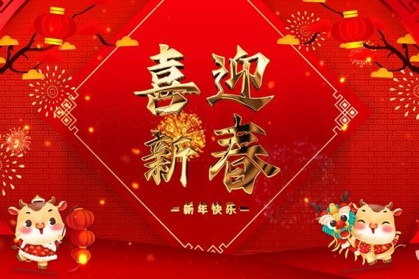 2021年牛年新年开场白 2021年牛年新年开场白
