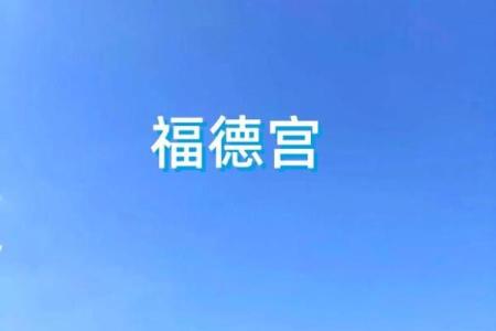 福德宫三台 福德宫三台揭秘古老建筑的风水奥秘