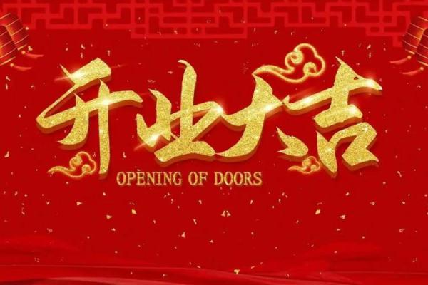 2025年3月开业吉日查询表 2025年3月开业吉日查询表