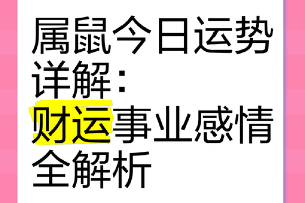 属鼠的人今日运势十二星座网_属相属鼠的人今日运势 属鼠的人今日运势十二星座网_属相属鼠的人今日运势