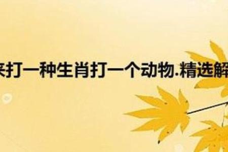 忠勇双全打一生肖