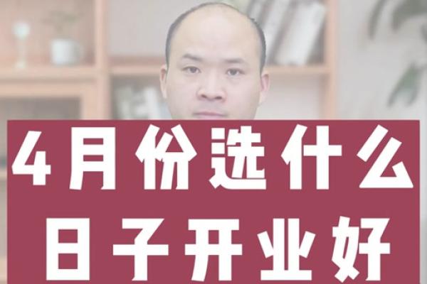 2021年四月份适合开业的时间