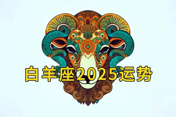 25年白羊座(2025年白羊座日期) 25年白羊座(2025年白羊座日期)