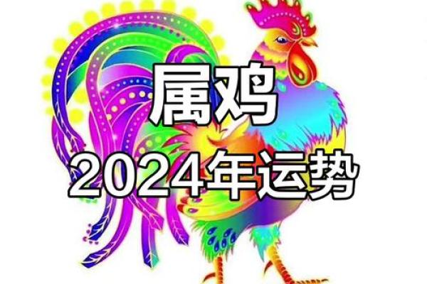 属鸡今年的运气和财运怎么样_2024年属鸡人运势解析财运与运气如何 属鸡今年的运气和财运怎么样_2024年属鸡人运势解析财运与运气如何