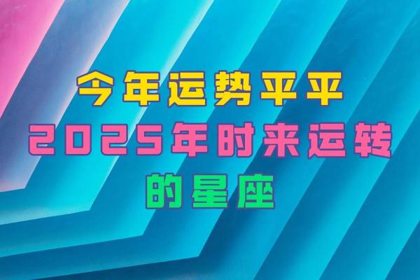 未来二十年运势最旺的星座_未来二十年运势最旺的星座谁将迎来黄金时代
