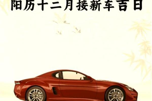 2021年四月提车黄道吉日查询 2021年四月提车黄道吉日查询