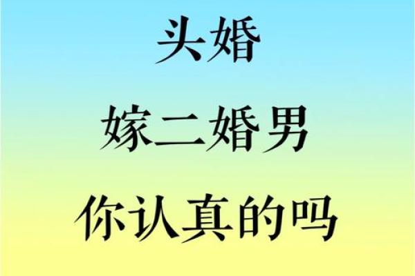 头婚 头婚男和二婚女在一起能幸福吗