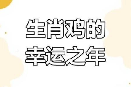 2025年属鸡人运势详解全年运程大揭秘