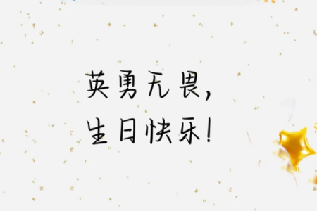 生日祝福语八个字霸气2021