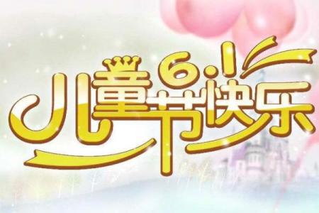 2025庆祝六一儿童节优美句子