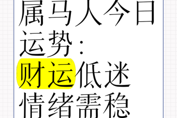 1966年属马今日运势_1966年属马今日运势解析财运健康感情全预测
