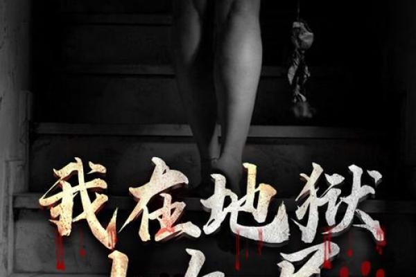 地狱的第19层下载 地狱的第19层下载