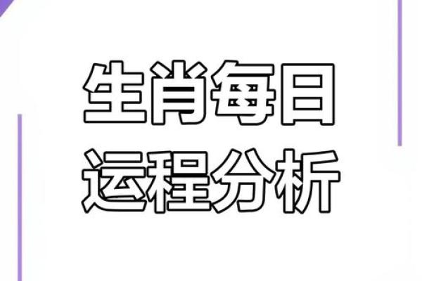 2025年4月25日生肖运势分析 2025年4月25日生肖运势分析