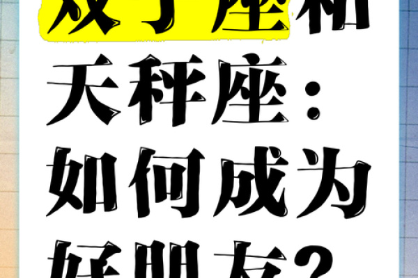 双子座女跟天秤座男(双子座女跟天秤座男配对指数)