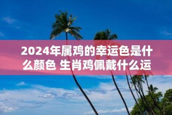属鸡2025年的幸运色是什么颜色_2025属鸡大忌颜色 属鸡2025年的幸运色是什么颜色_2025属鸡大忌颜色