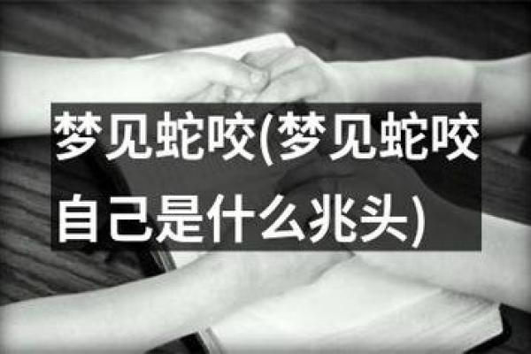 晚上做梦梦见蛇是什么预兆 晚上做梦梦见蛇是什么预兆
