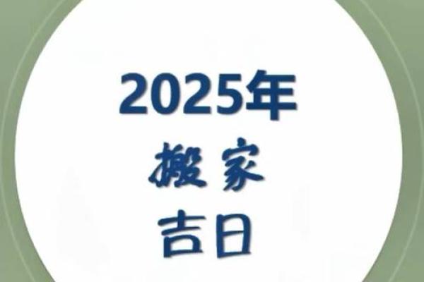 2021黄道吉日4月份搬家